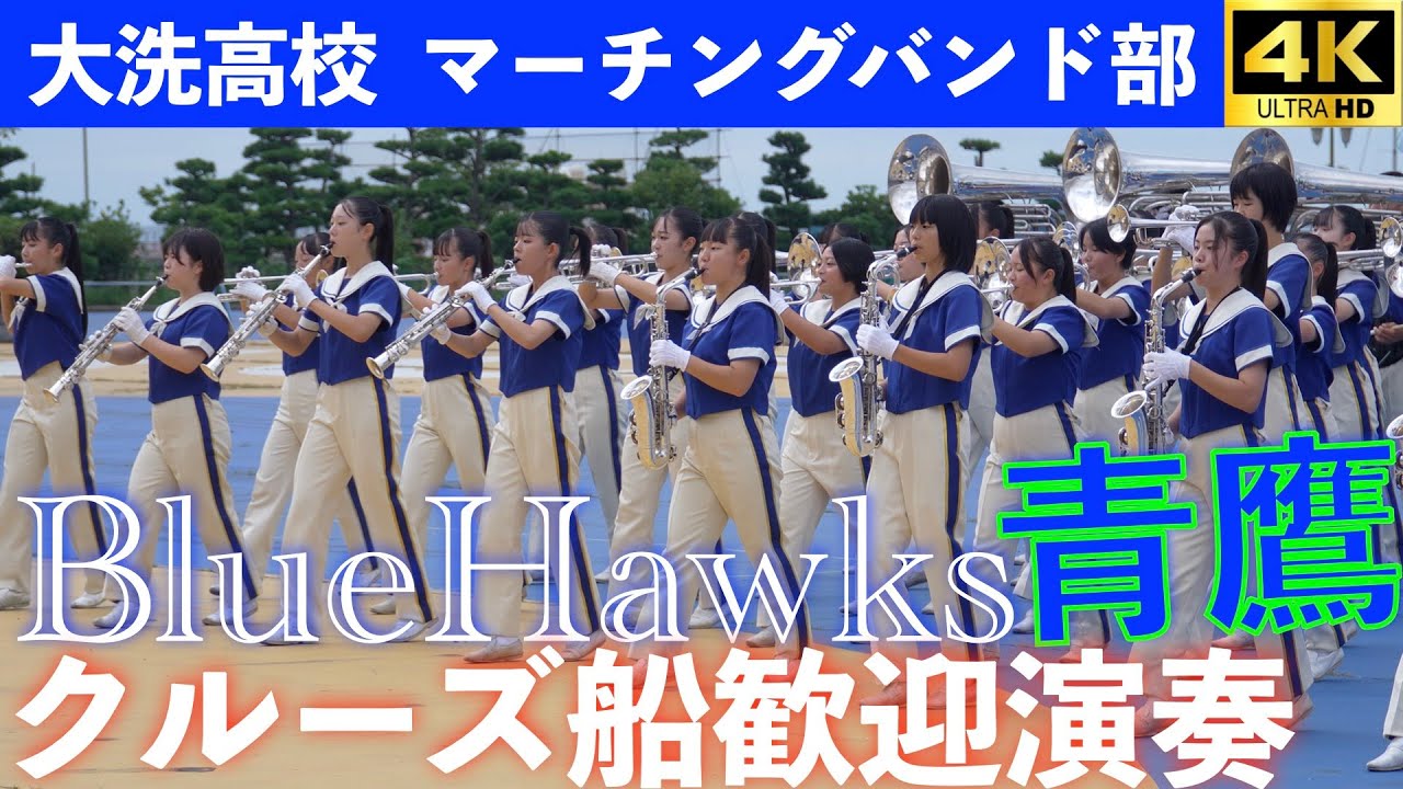 茨城県大洗高校マーチングバンド部  BlueHawks　国内クルーズ船「にっぽん丸」入港歓迎演奏　大洗港第４埠頭　2025.9.27