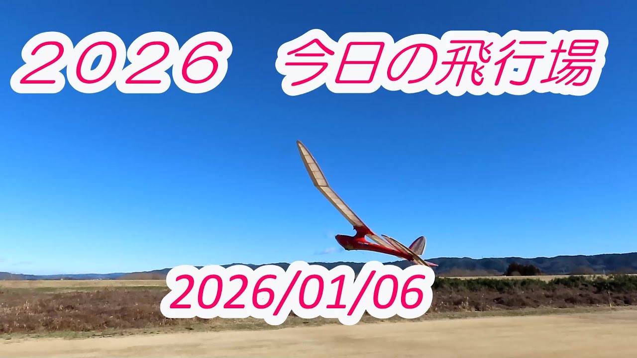 2026　今日の飛行場　2026.01.06