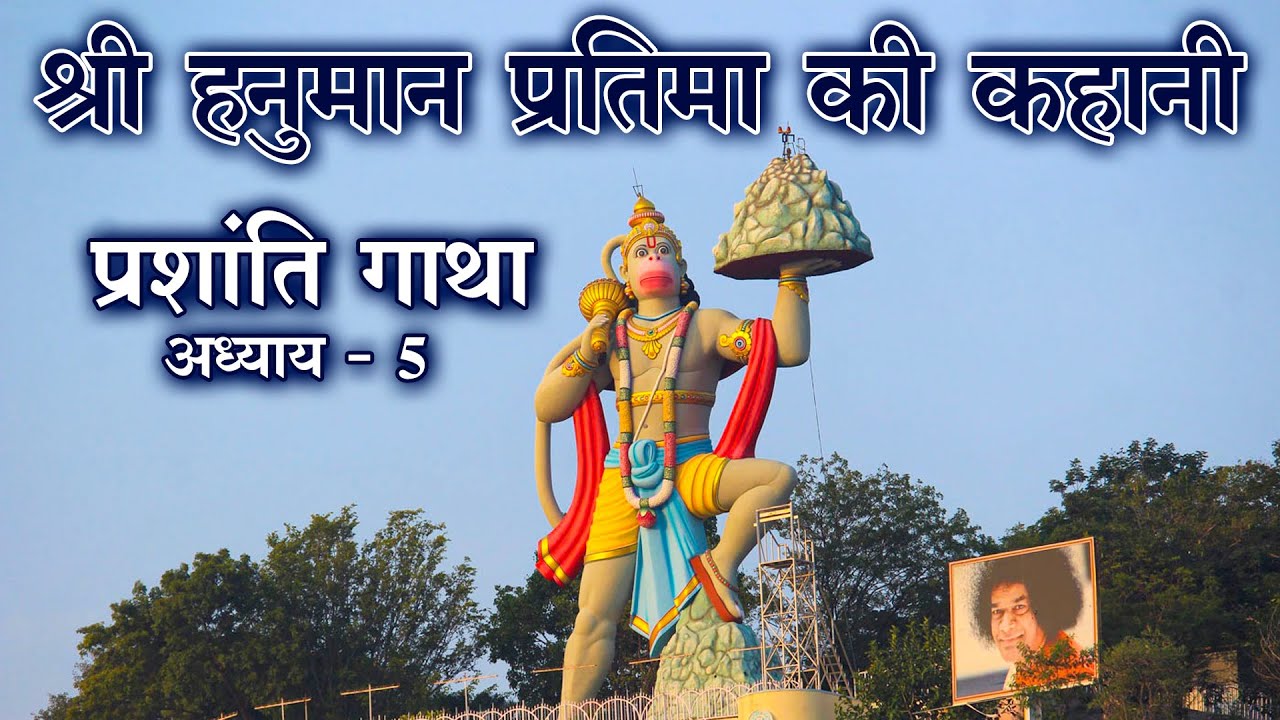 श्री हनुमान प्रतिमा की कहानी । प्रशांति गाथा । अध्याय 5 ।