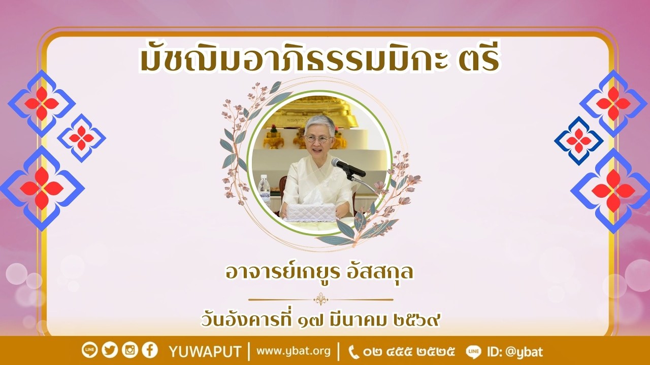 5/69 อภิธรรมโชติกะวิทยาลัย ชั้นมัชฌิมอาภิธรรมิกะตรี (ภาคเช้า) โดย อาจารย์เกยูร อัสสกุล