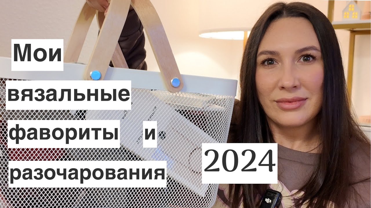 Вязальные фавориты и разочарования 2024: пряжа, спицы и прочее