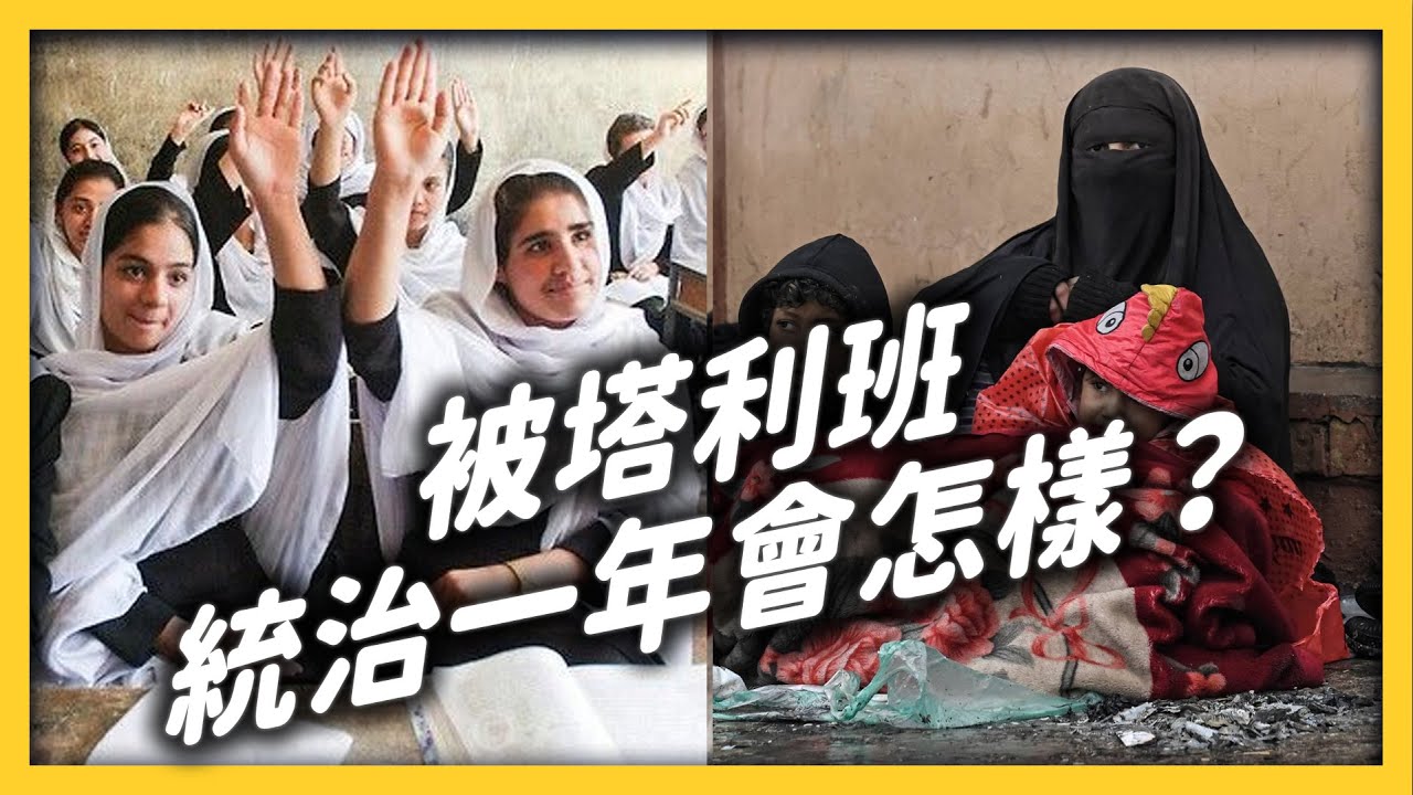 阿富汗變安全，人民卻窮到賣器官？塔利班執政一年後，阿富汗還好嗎？｜志祺七七