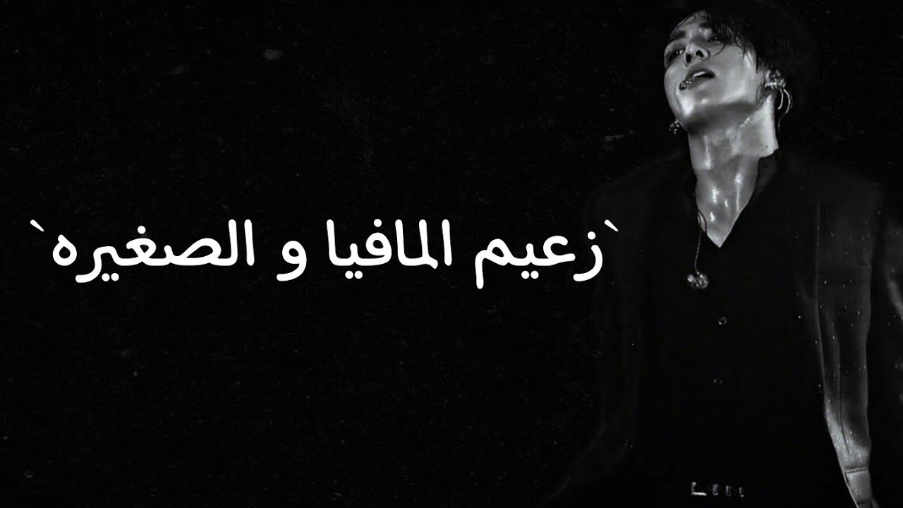 ون شوت  | زعيم المافيا و الصغيره |جيون جيون جونغكوك  | كامل | Jeon Jungkook