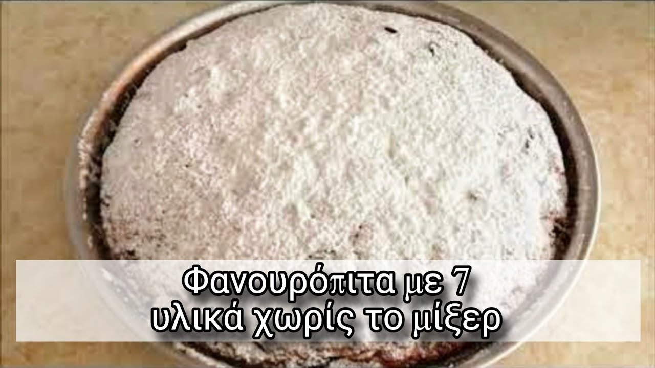Φανουρόπιτα με 7 υλικά χωρίς το μίξερ