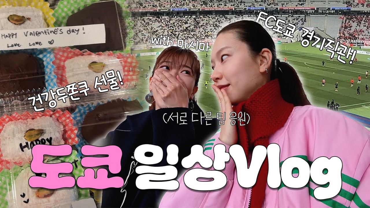 도쿄에서 밸런타인기념 참진경 표 건강두쫀쿠 만들기! & '마왕' 마시마 유와 함께 FC도쿄 vs 우라와 레드 경기 직관! 결과는?!