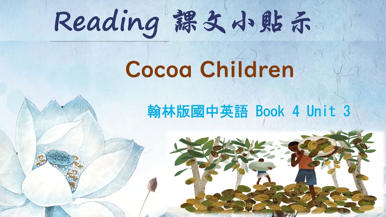 翰林國中英語第4冊第3課課文閱讀p55~p56 Cocoa Children.可可童工議題【Charlene課文小貼示來囉!】