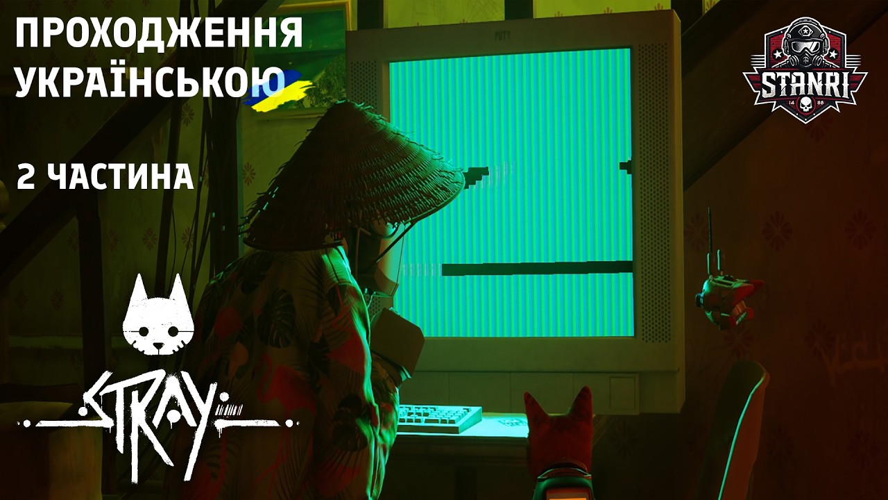 Stray — Я знайшов Оутсайдерів… але шлях небезпечний [Серія 2]