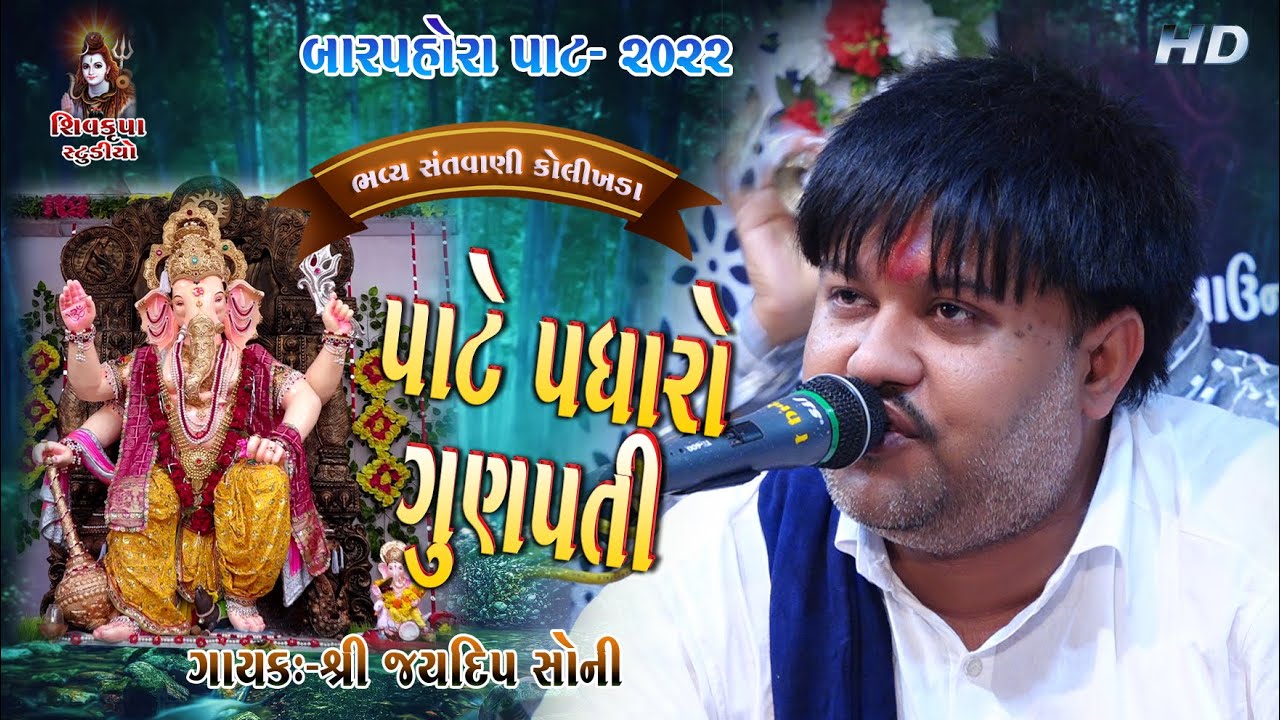 06~Kolikhda - 2022 (Day-2) || Garva Pate Padharo Ganpati || Jaydip Soni