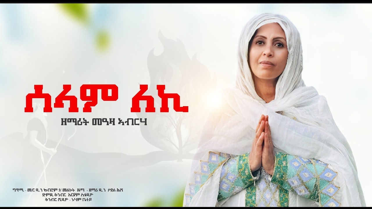 ሰላም ለኪ - ዘማሪት መዓዛ ኣብርሃ | Zemarit Meaza Abrha - Selam Leki  | New Tigrgna Ortodox Mezmur 2025