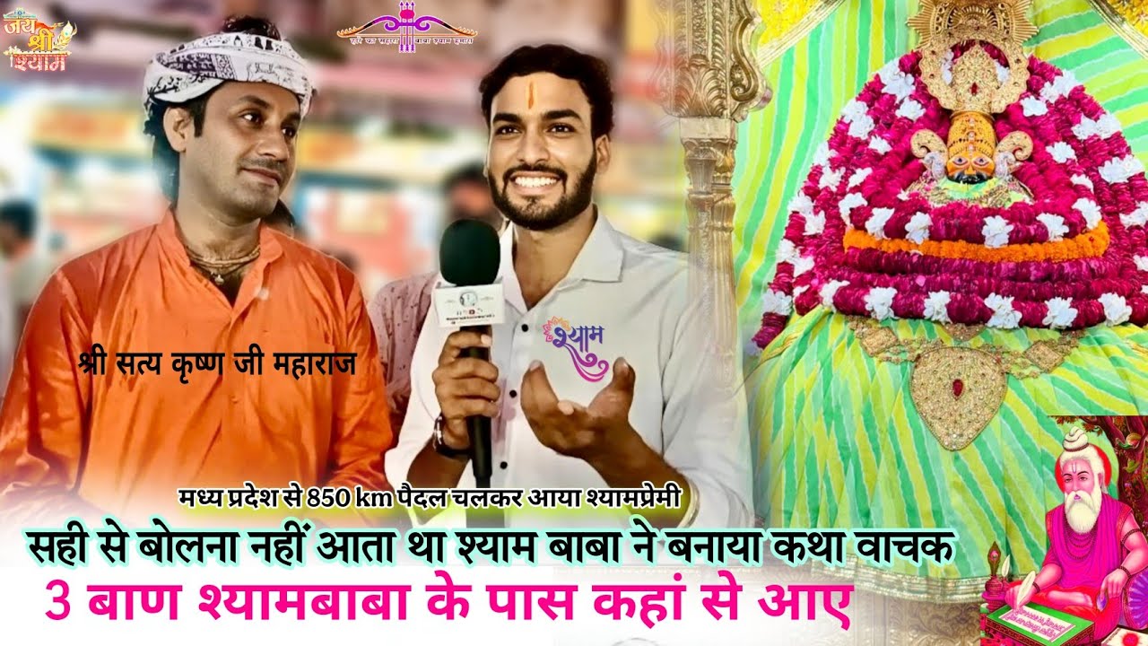 सही से बोलना नहीं आता था आज श्यामबाबा ने बनाया कथा वाचक | 850 km पैदल यात्रा मध्य प्रदेश से | khatu