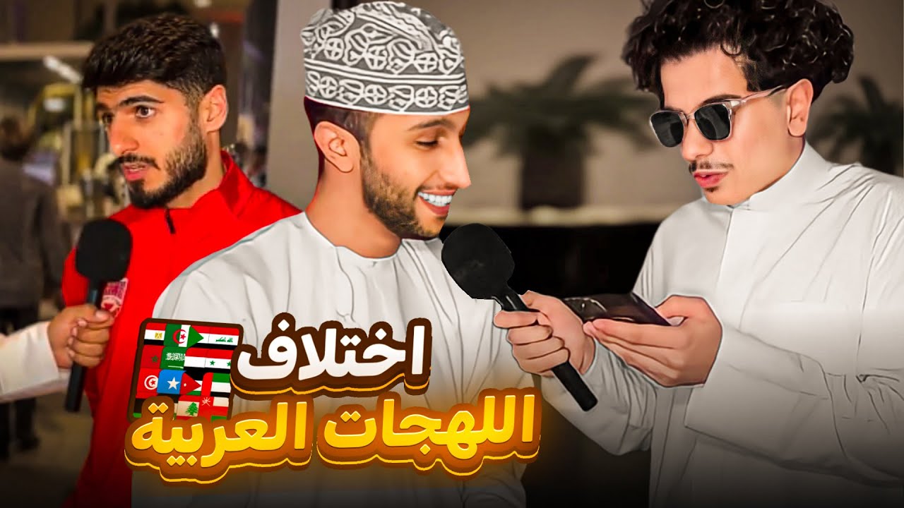 اختلاف ثقافات - شنو يسمونه في بلدك 😂🔥