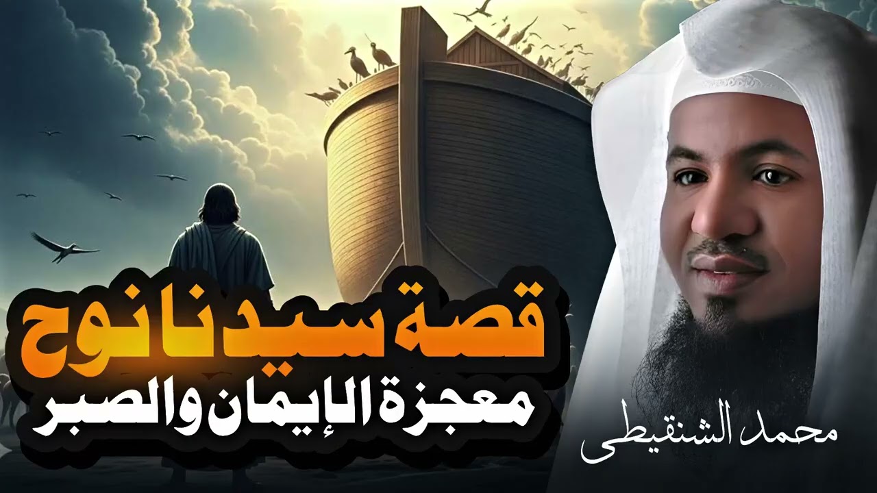 استرخي ريّح مخّك 🎧 قصة النبي نوح عليه السلام | ماذا حدث للطوفان ؟ وأول سفينة بنيت | محمد الشنقيطى