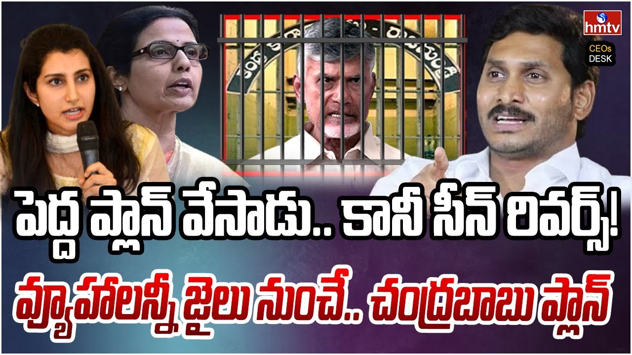 పెద్ద ప్లాన్ వేసాడు.. ఊహించింది వేరు.. జరుగుతున్నది వేరు! | CEOs Desk | hmtv