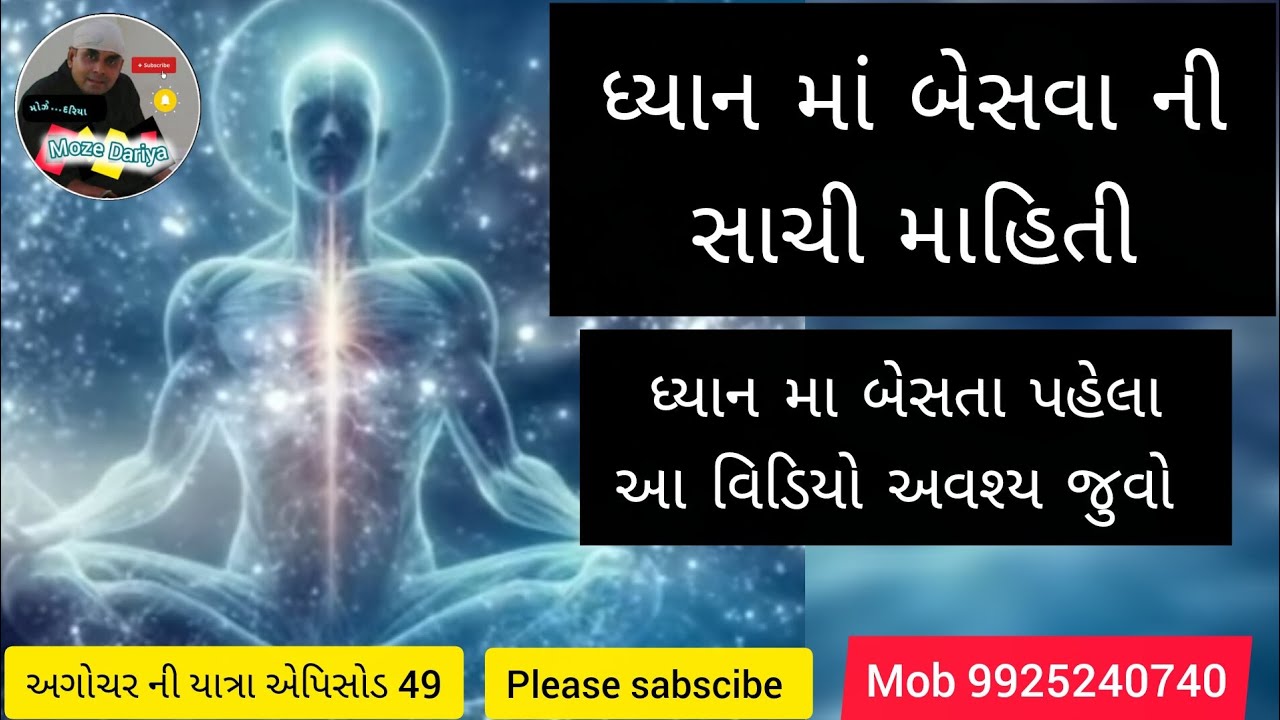 Epi - 49 મોઝે દરિયા |ધ્યાન ની સાચી માહિતી |Dinesh Bhatiya |