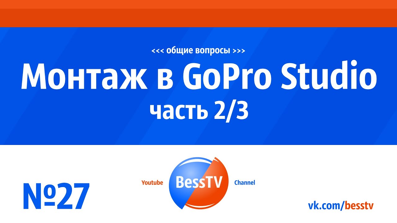 GoPro урок: Монтаж в GoPro Studio. Часть 2. Cоветы, как снимать экшн-камерой гопро 7, 6, 5
