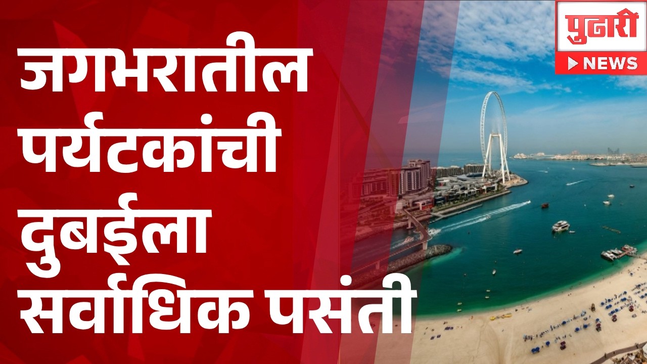 Pudhari News | जगभरातील पर्यटकांची दुबईला सर्वाधिक पसंती