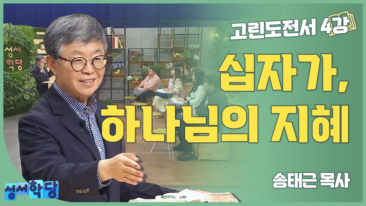 송태근 목사 고린도전서4강 '십자가, 하나님의 지혜'