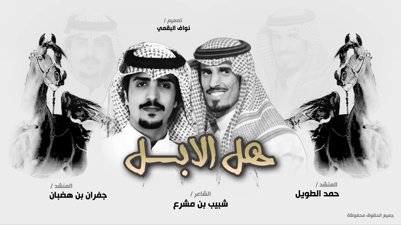 شيلة دويتو || هل الابل || حمد الطويل وجفران بن هضبان | حنا البقوم | شبيب بن مشرع | لاد نامر | حصري