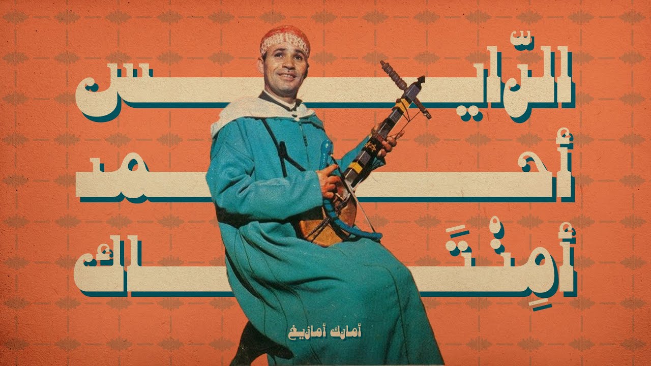 الرايس احمد امنتاڭ - اموريڭ Raïs Ahmed Amentag - Imourig (REMASTERED)