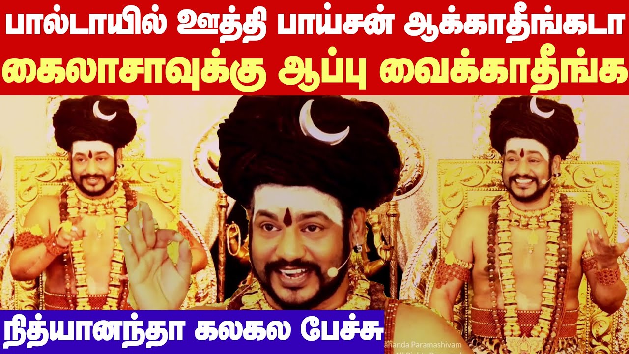 Nithyananda Mass Speech | பால்டாயில் ஊத்தி பாய்சன் ஆக்காதீங்கடா..கைலாசாவில் நிம்மதியா இருக்க விடுங்க