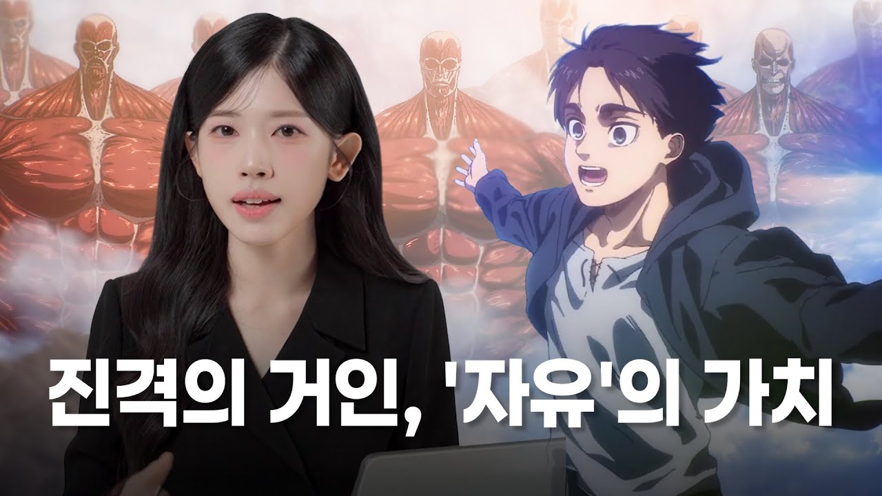 [백지원의 VOICE] 진격의 거인과 '자유'의 가치