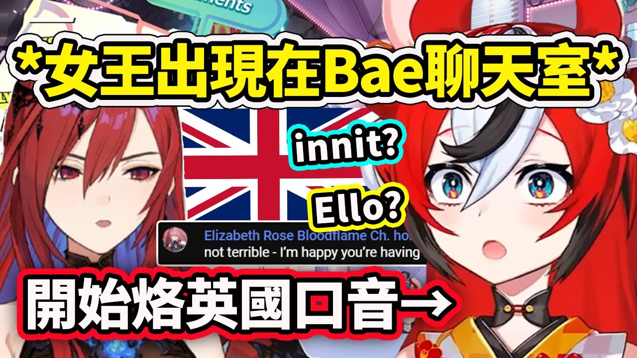 Bae在女王面前烙英國口音？一發現女王Elizabeth出現在聊天室就瞬間進入英國模式【Hakos Baelz】【Elizabeth Rose Bloodflame】【Hololive 中文精華】