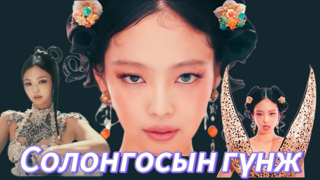 🪷Jennie шинэ дууны клип ZEN🪷