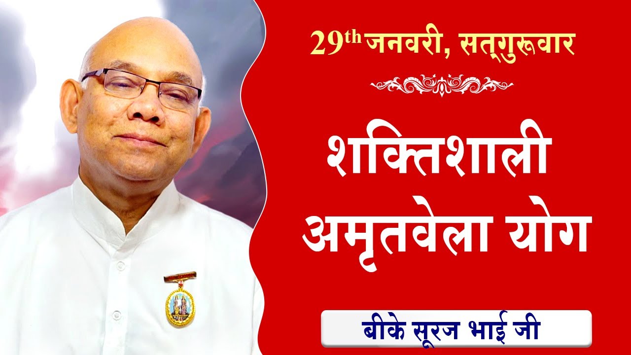 LIVE:अमृतवेला योग | AMRITVELA YOG COMMENTARY के साथ | Live from Madhuban | BK Suraj Bhai 29-01-2026