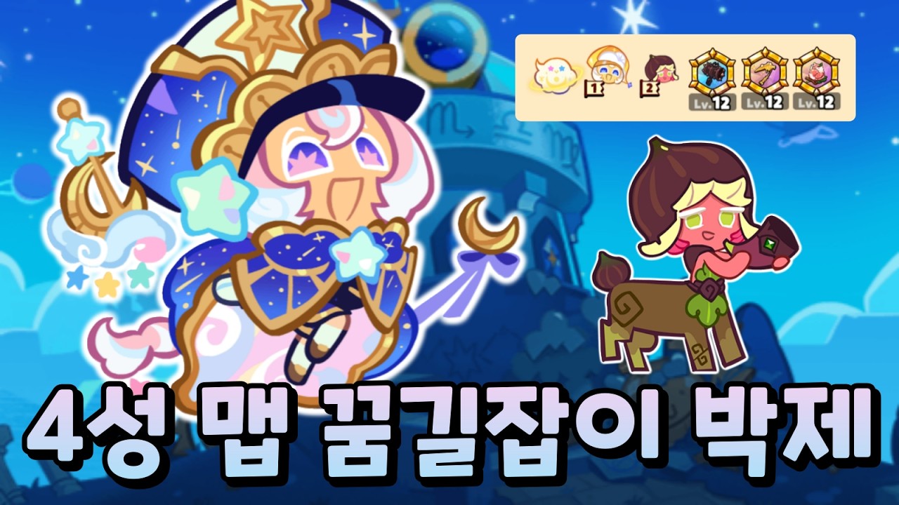 장파 쿠키들의 놀이터인 4성 맵에 꿈길잡이가 박제?!