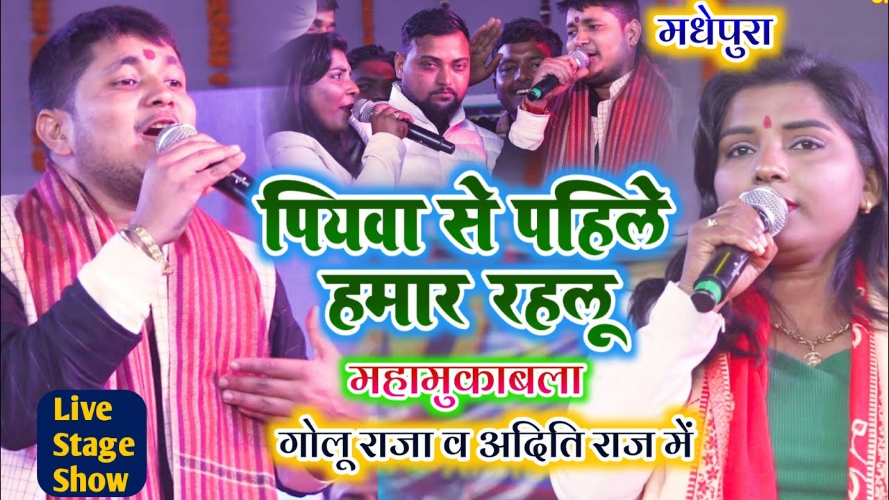 #गोलू राजा और #अदिति राज का महामुकाबला | पियवा से पहिले हमार रहलू | Piyawa Se Pahile Hamar Rahalu