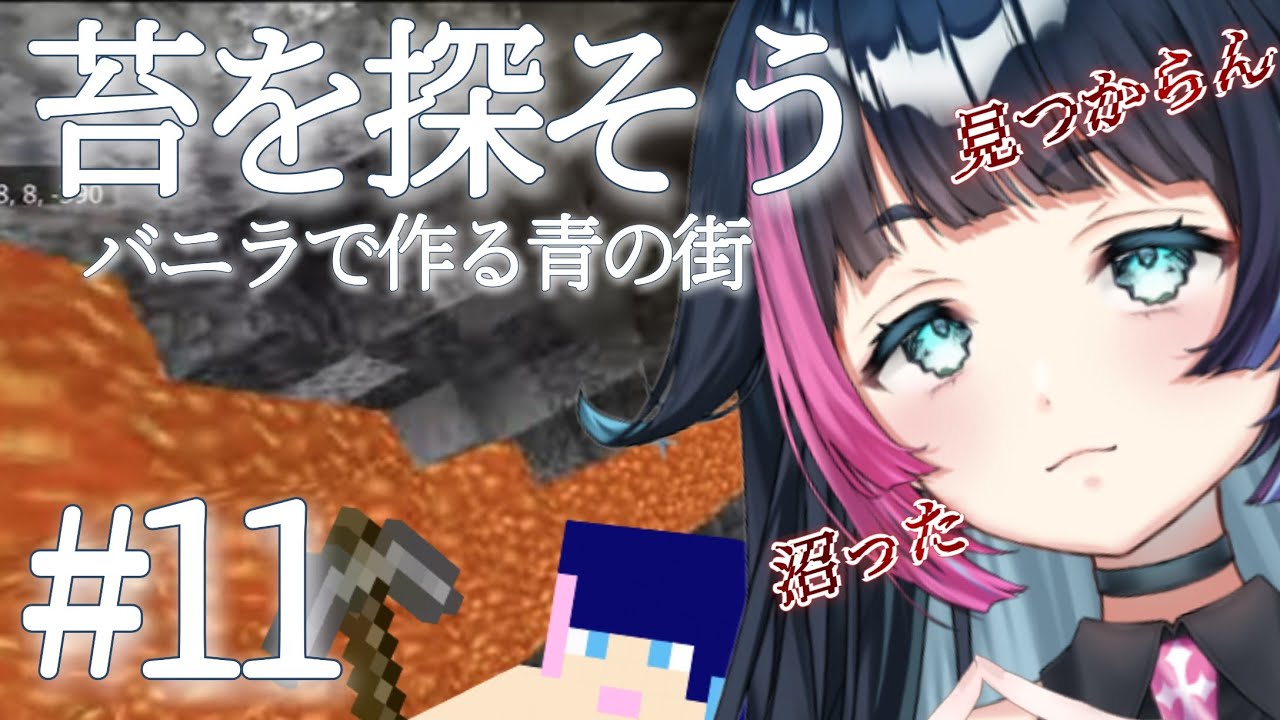【#マイクラ /11回目】ROM専歓迎！ゆるマイクラ！まったり作業用BGMにどうぞ！【#Vtuber /あおぞらメイ】