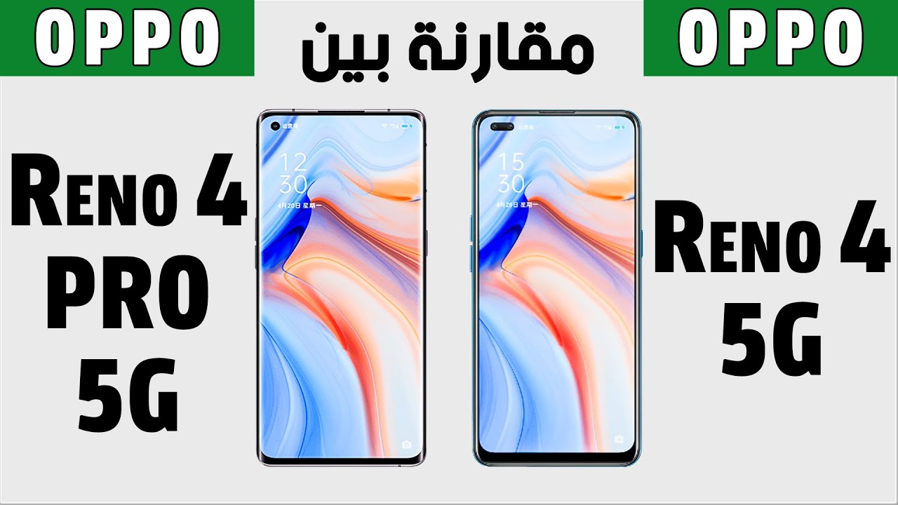 مقارنة بين هاتفين اوبو رينو 4 برو 5 جي و رينو 4 5 جي | Oppo Reno 4 Pro 5G vs Oppo Reno 4 5G