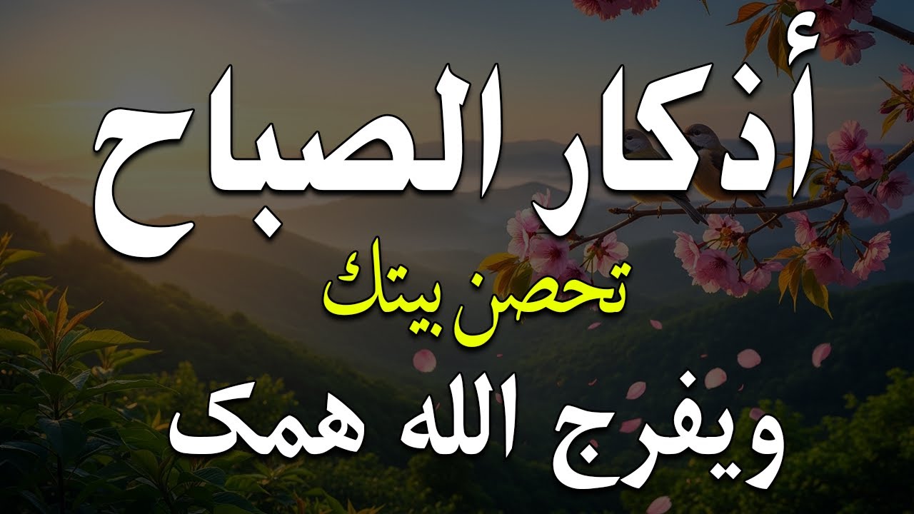 اذكار الصباح بصوت يريح قلبك راحه نفسيه💚حصن نفسك وبيتك من الشيطان علاء عقل Morning adhkar