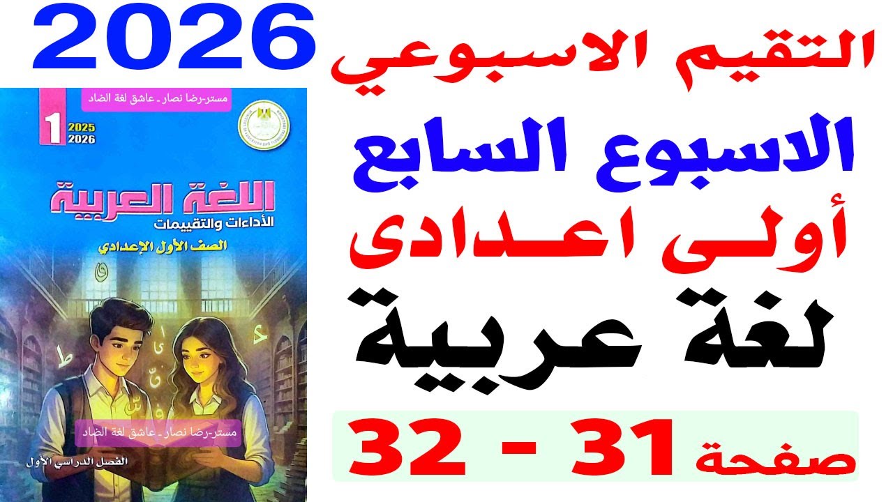 حل صفحة 31-32  كتاب التقييمات على التقييم الاسبوعى السابع لغة عربية الصف الأول الاعدادى الترم الاول