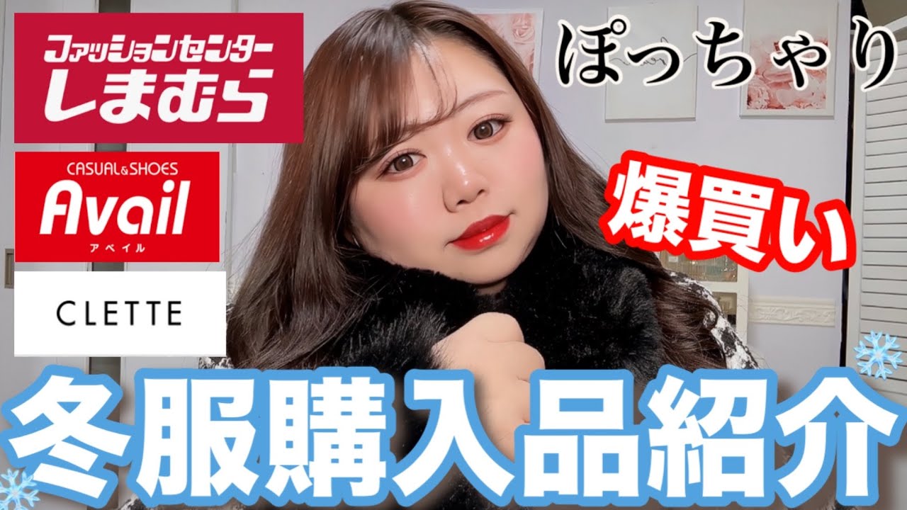 【86kg】6万円超え！年末爆買いしまむらアベイルCLETTE❤️コラボ商品沢山買ったよ♪