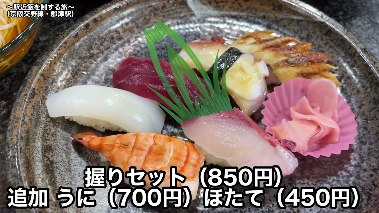 #50【郡津駅】から徒歩2分【すし秀 】に行ってみた