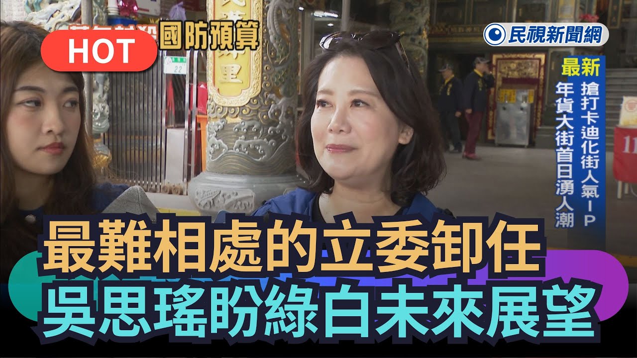 【熱搜新聞】最難相處的立委卸任　吳思瑤盼綠白未來展望｜民視新聞｜