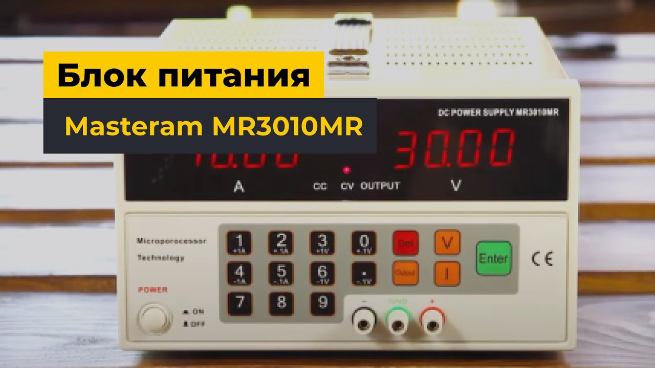 Блок питания Masteram MR3010MR