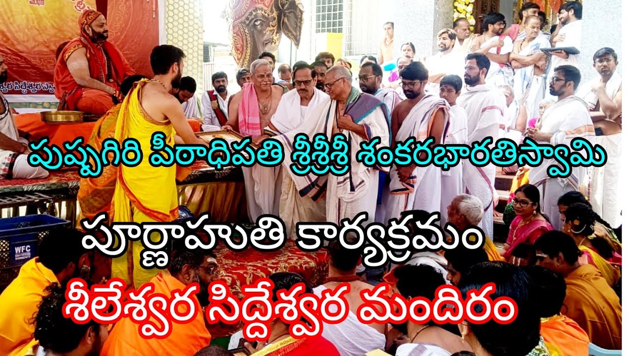 శీలేశ్వర సిద్దేశ్వర మందిరం లో పూర్ణాహుతి పుష్పగిరి పీఠాధిపతి #devotional #hindufestival