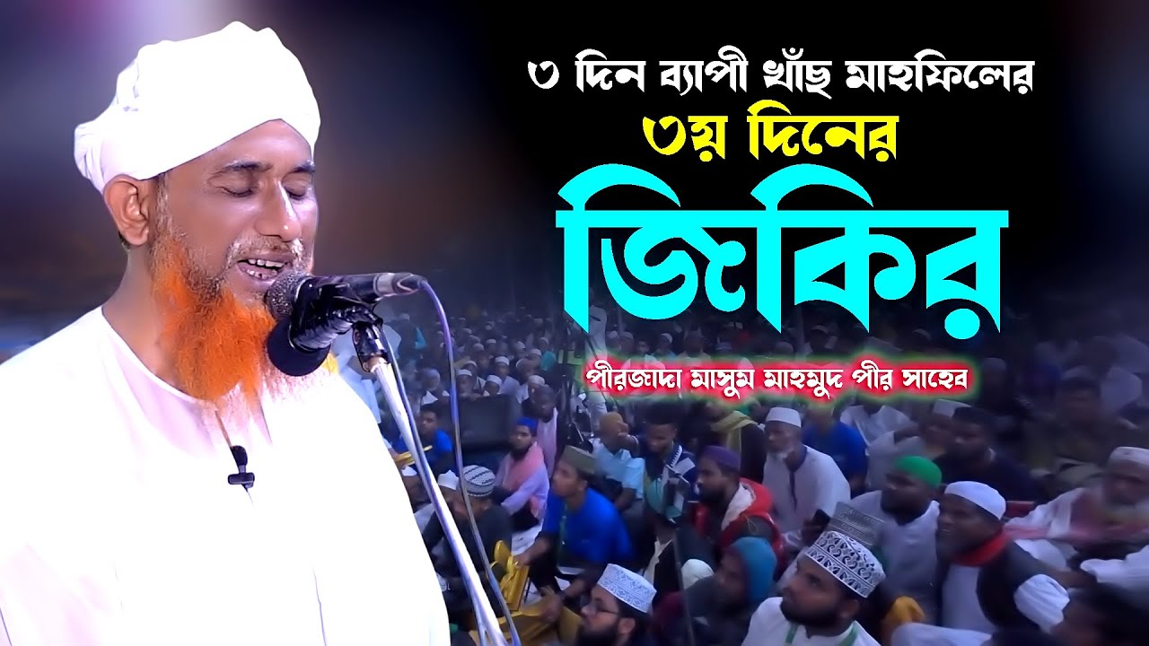 ৩ দিন ব্যাপী খাঁছ মাহফিলের ৩য় দিনের  জিকির । পীরজাদা মাসুম মাহমুদ পীর সাহেব