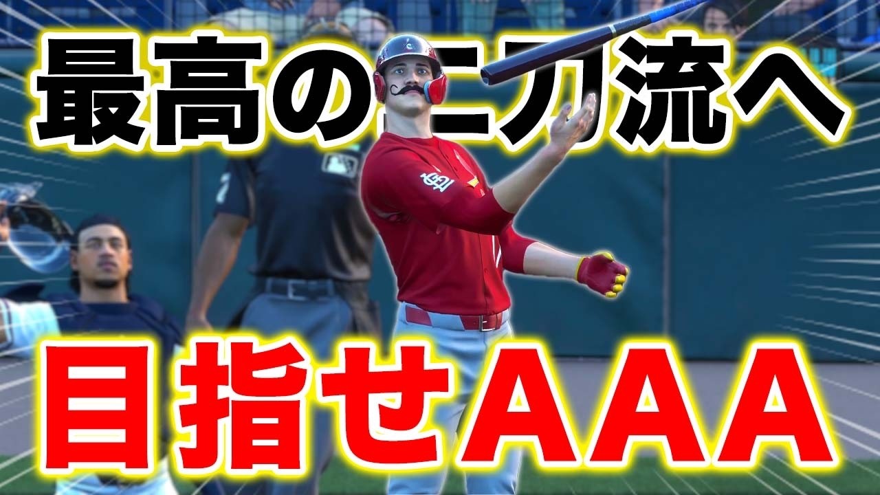 最高の二刀流選手目指して、まずはAAA昇格へ！！ 投手と捕手の二刀流物語#2【MLB THE SHOW 26】【アカgames】