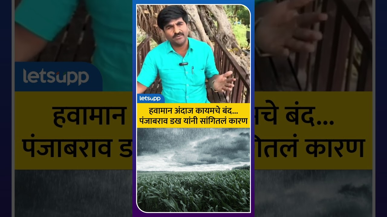 Panjabrao Dakh : इथून पुढे मी हवामानाचा अंदाज देणार नाही... | LetsUpp Marathi