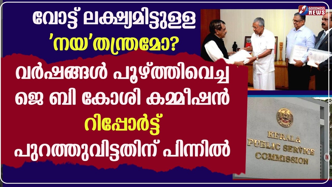 ജെ ബി കോശി കമ്മീഷൻ  റിപ്പോർട്ട്  പുറത്തുവിട്ടതിന് പിന്നിൽ | ELECTION | CHURCH | KERALA | GOODNESS TV