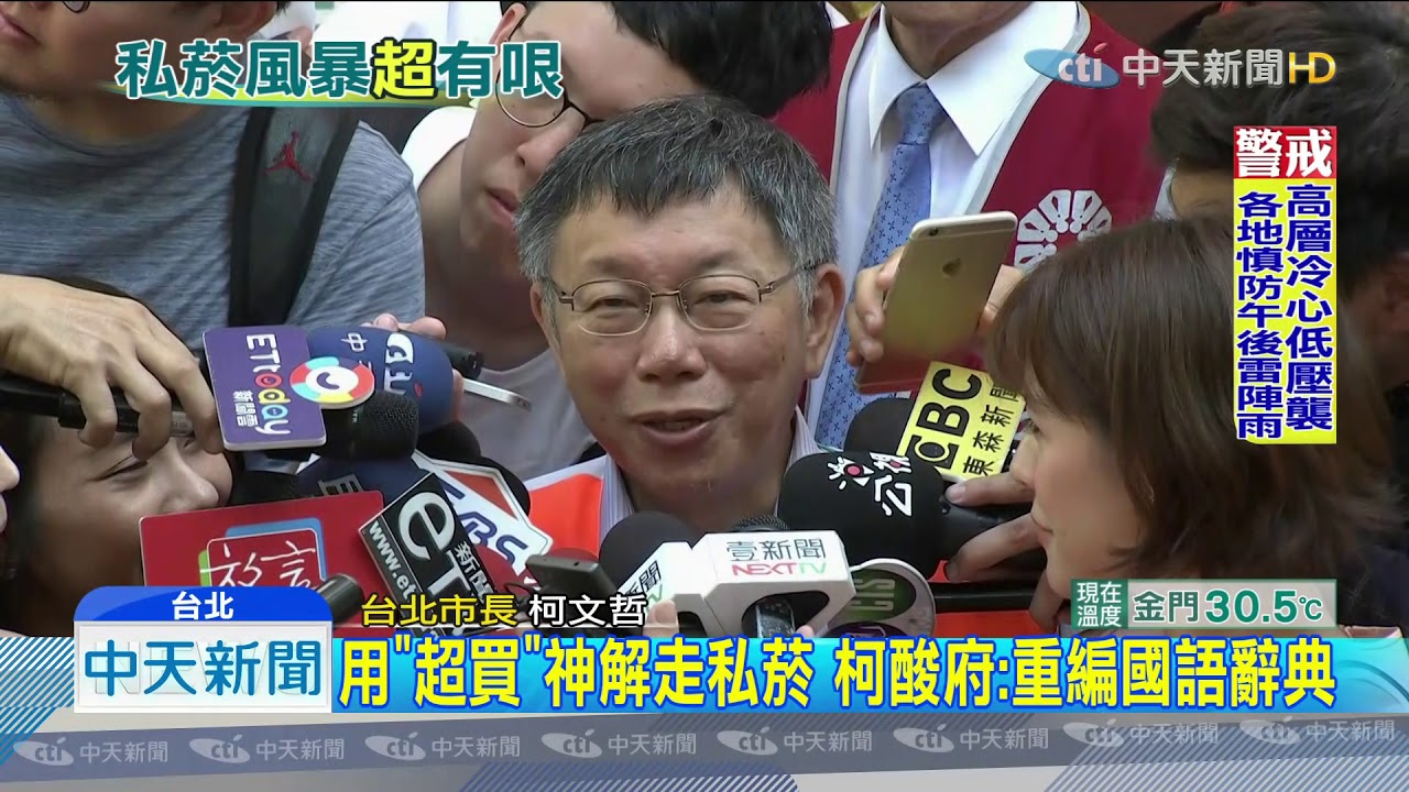 20190727中天新聞　用「超買」神解走私菸　柯酸府：重編國語辭典