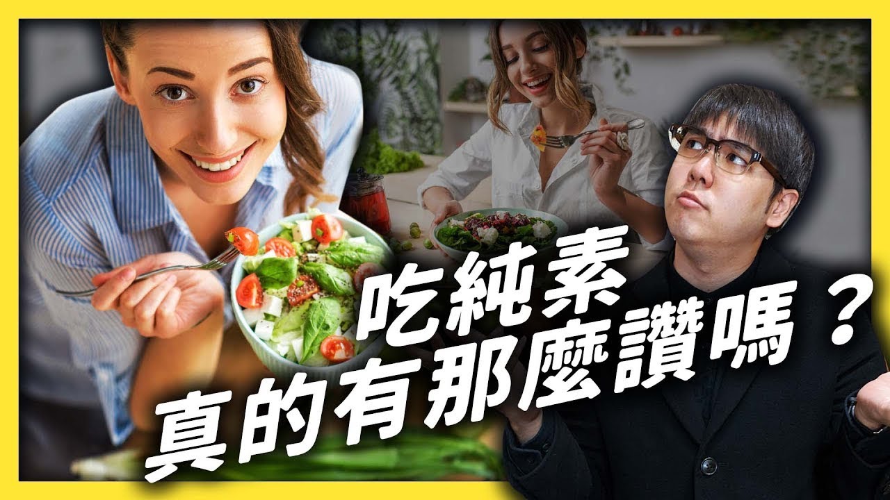 超級嚴格的純素飲食，連小熊軟糖都不能吃！竟是當今最潮的生活態度？｜志祺七七