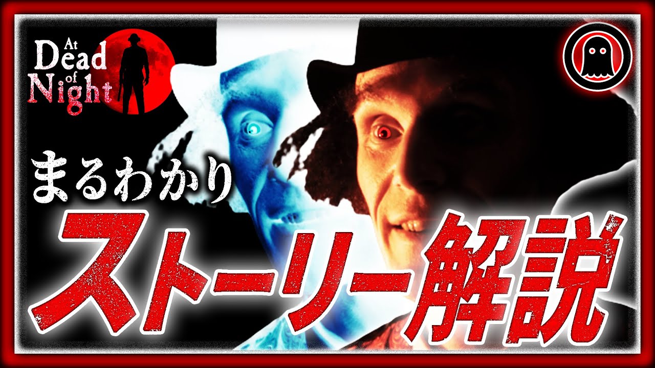 【At Dead Of Night】史上最も怖い実写ホラーゲーム！ストーリー完全解説※閲覧注意