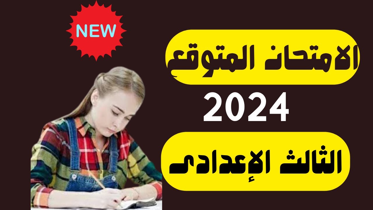 صاعقة! امتحان عربي تالتة إعدادي 2024 - الأسئلة المتوقعة!