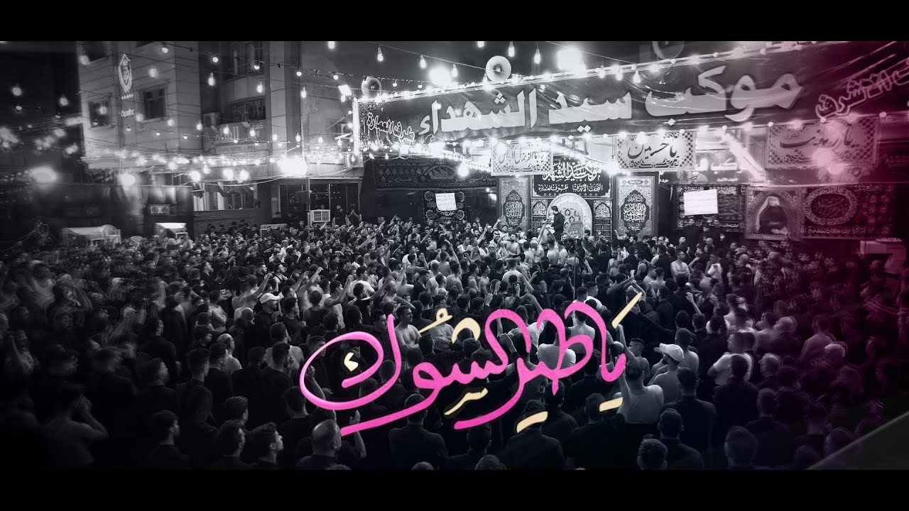 ياطير الشوك | الرادود ماهر الشبلي | موكب سيد الشهداء | لطم 3 محرم 1445 هـ