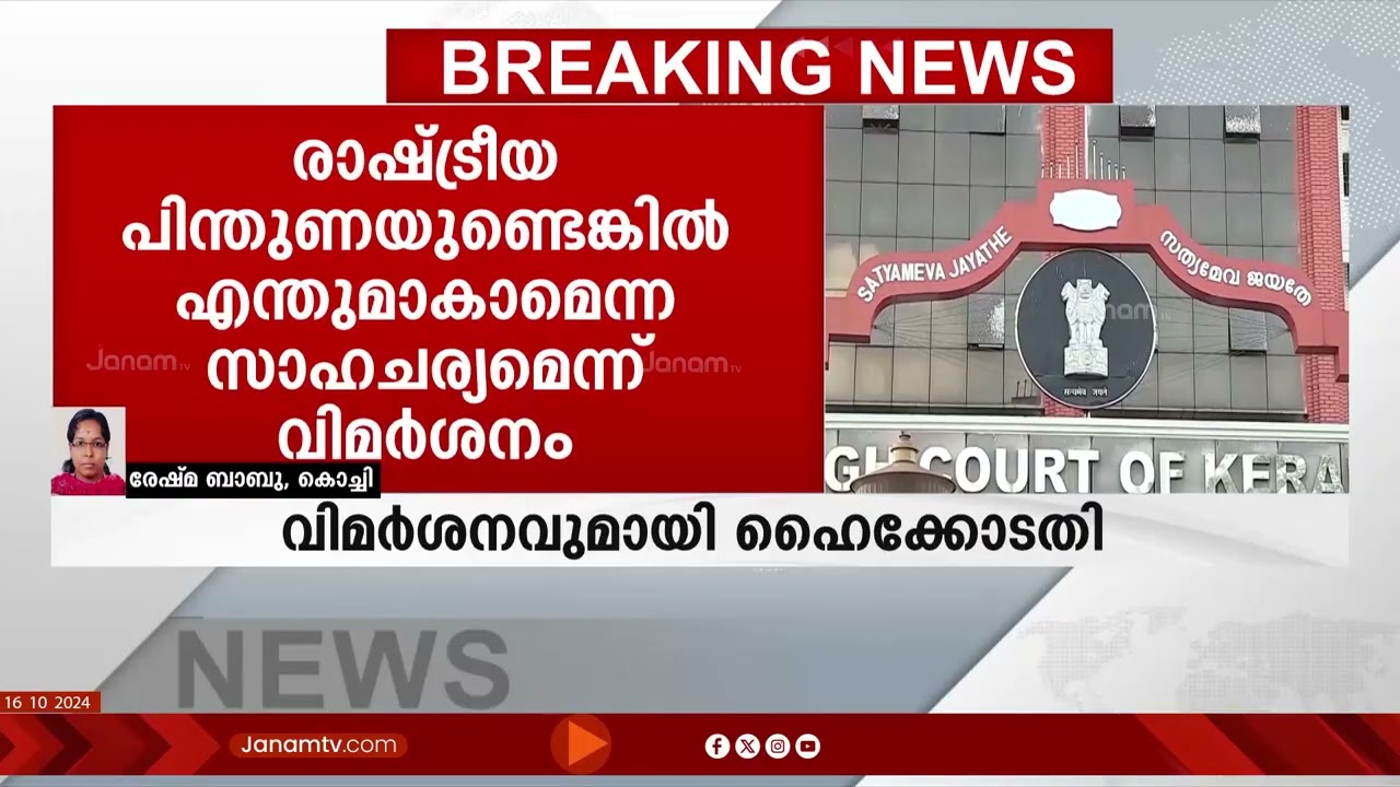 സംസ്ഥാനം നന്നാവില്ല; അനധികൃത കൊടിമരം സ്ഥാപിക്കലിൽ വിമർശനവുമായി ഹൈക്കോടതി |KERALA POLITICS |HIGHCOURT