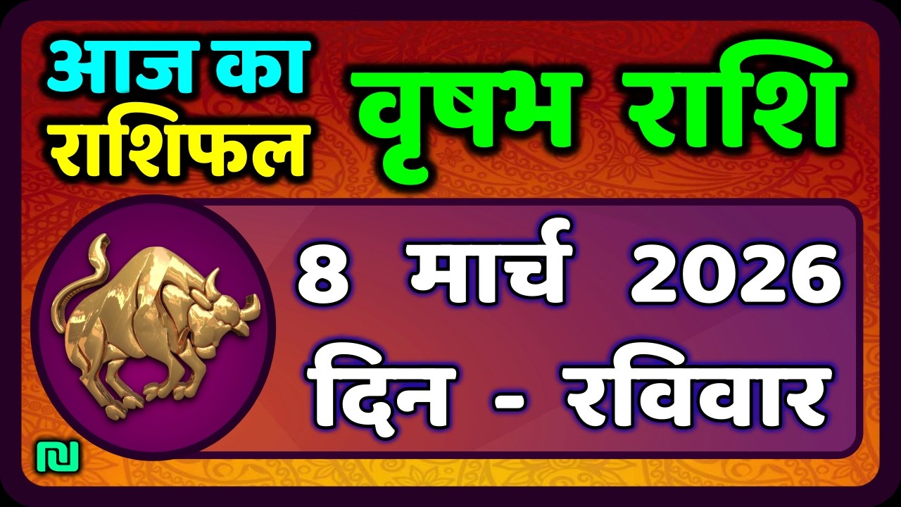वृषभ  राशि 8 मार्च  2026 | Vrishabh Rashi 8 March 2026|Aaj Vrishabh Rashifal |#TaurusHoroscope